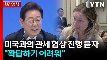 李 "미국과 관세협상 쉽지 않은 건 분명...계속 노력하는 중" [현장영상+]  / YTN