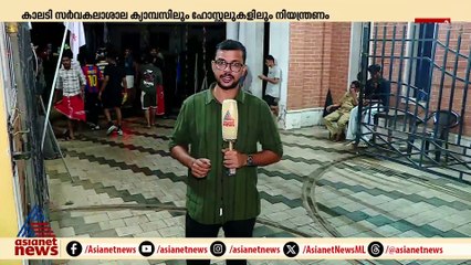 'പൂട്ടിയിടാൻ ഞങ്ങൾ കുട്ടികളല്ല';കാലടി സർവകലാശാലയിലെ നിയന്ത്രണങ്ങൾക്കെതിരെ പ്രതിഷേധം തുടർന്ന് SFI