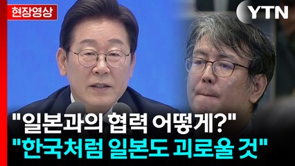 이 대통령 "한일, 안보·경제 등 중요하지만 과거사 청산 과제도" [현장영상+]  / YTN