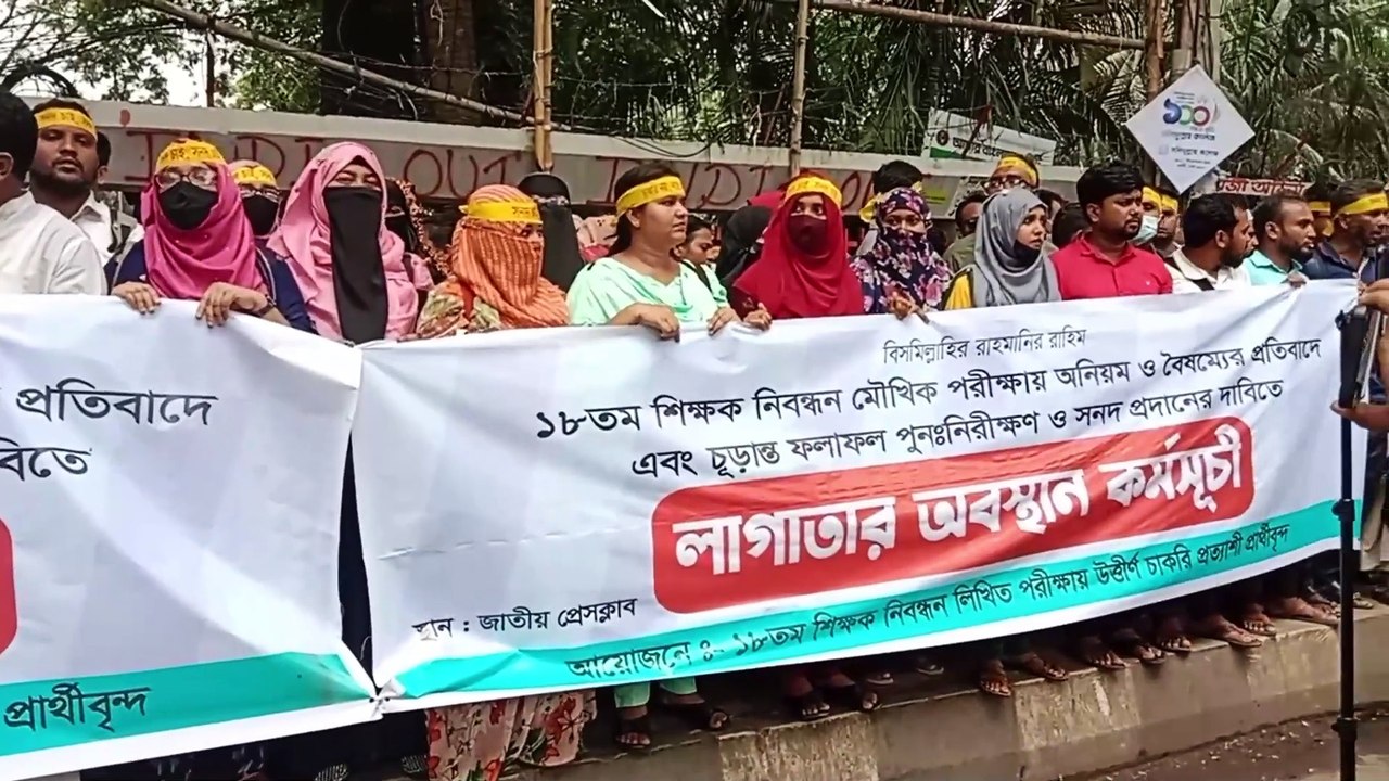 NTRCA ১৮তম শিক্ষক নিবন্ধনধারীদের লাগাতার অবস্থান কর্মসূচি