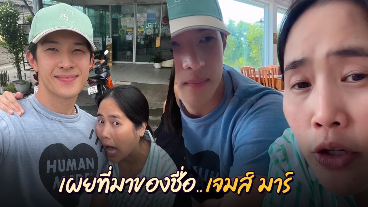 เจมส์ มาร์ ไม่ใช่แค่ชื่อ เผยที่มานามสกุล แท้จริงแปลว่า หมา หวัย ซน