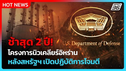 เพนตากอนยัน!  นิวเคลียร์อิหร่านล่าช้า 2 ปี หลังถูกสหรัฐฯ ถล่ม| PPTV News ข่าวต่างประเทศ | 3 ก.ค. 68