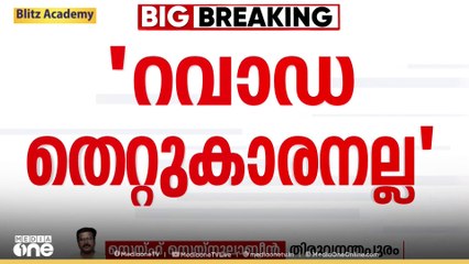 'റവാഡ ചന്ദ്രശേഖർ തെറ്റുകാരനല്ല'; എം.വി ജയരാജൻ