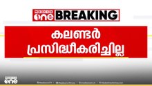 വിദ്യാഭ്യാസ കലണ്ടർ പ്രസിദ്ധീകരിക്കാതെ വിദ്യാഭ്യാസ വകുപ്പ്