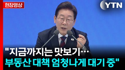 李 "지금 대책은 맛보기...부동산 수요 억제책 아직 엄청나게 많이 남아 있어" [현장영상+] / YTN