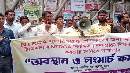 NTRCA নিবন্ধিত শিক্ষকদের বদলীর দাবীতে অবস্থান ও লংমার্চ কর্মসূচি