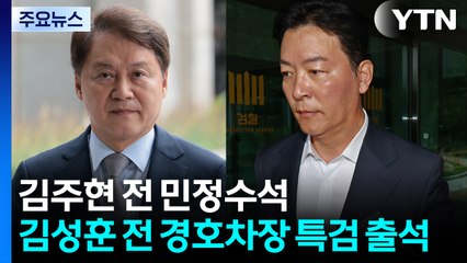 내란 특검, 김주현 전 수석·김성훈 전 차장 소환 / YTN