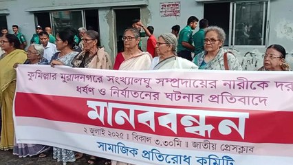 সংখ্যালঘু নারী ধ/র্ষণ ও নি/র্যাতনে সামাজিক প্রতিরোধ কমিটির মানববন্ধন