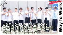 슈퍼주니어(SUPER JUNIOR), 고3보다 설레는 비주얼로 교육청 심쿵주의보 발령 ‘학원차 기다리는 줄 알았는데 팬들 심장 흔드는 중…’(‘아는 형님’ 출근길) [TOP영상]