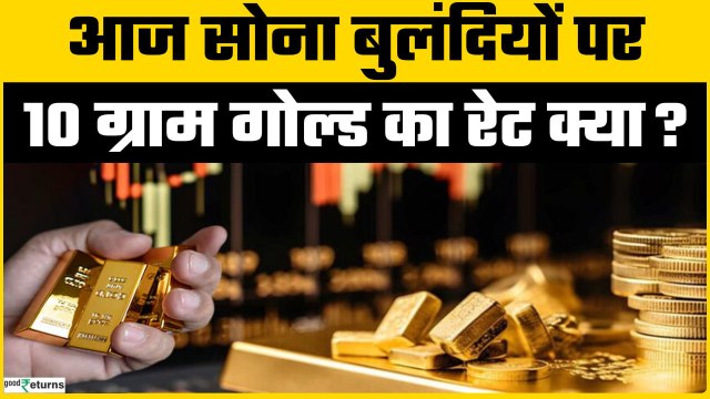 Gold Price Today: 03 जुलाई को Gold हुआ महंगा, चेक करें रेट | GoodReturns