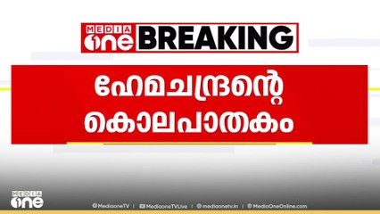 ഹേമചന്ദ്രന്റെ കൊലപാതകം; ഒരാൾ കൂടി കസ്റ്റഡിയിൽ