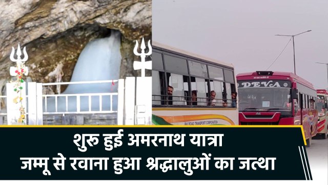 शुरू हुई Amarnath Yatra, कड़ी सुरक्षा के बीच रवाना हुआ श्रद्धालुओं का जत्था