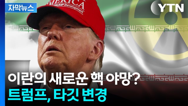 [자막뉴스] 공습 당한 이란, 새 법률 공포...다른 카드 준비하나 / YTN