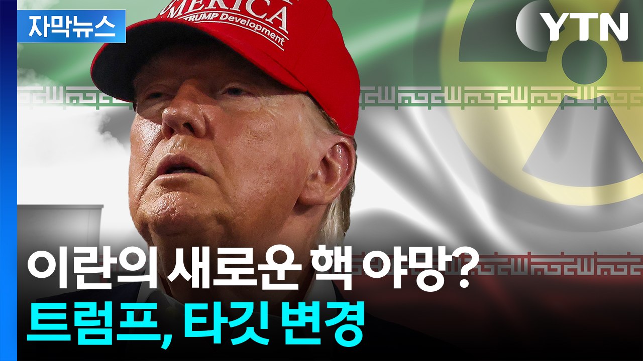 [자막뉴스] 공습 당한 이란, 새 법률 공포...다른 카드 준비하나 / YTN