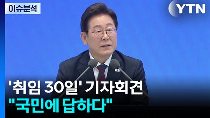 [뉴스나우] 이 대통령, '취임 30일' 기자회견..."국민에 답하다" / YTN