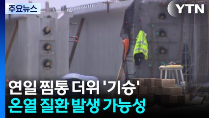 연일 찜통 더위 맹위...숨 막히는 도로 공사 현장 / YTN