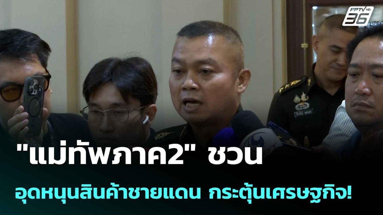 "แม่ทัพภาค2"ชวนอุดหนุนสินค้าชายแดน กระตุ้นเศรษฐกิจ | โชว์ข่าวเช้านี้  | 3 ก.ค. 68