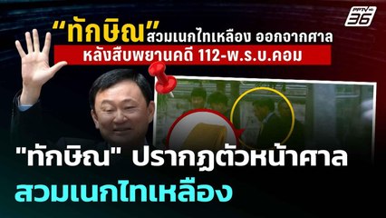 "ทักษิณ" ปรากฏตัวหน้าศาล สวมเนกไทเหลือง | โชว์ข่าวเช้านี้  | 3 ก.ค. 68