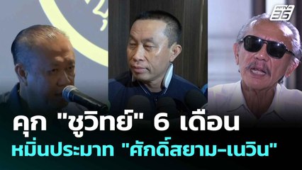คุก "ชูวิทย์" 6 เดือน หมิ่นประมาท "ศักดิ์สยาม-เนวิน" | โชว์ข่าวเช้านี้  | 3 ก.ค. 68