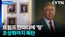 [자막뉴스] 트럼프, 본인 얼굴 맹비난?...'역대 최단명' 기록 세우나 / YTN