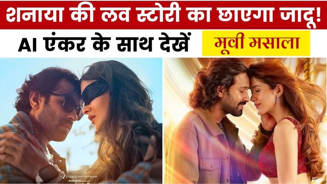 मैसी की फिल्म 'आंखों की गुस्ताखिया' में क्या है खास? देखें मूवी मसाला
