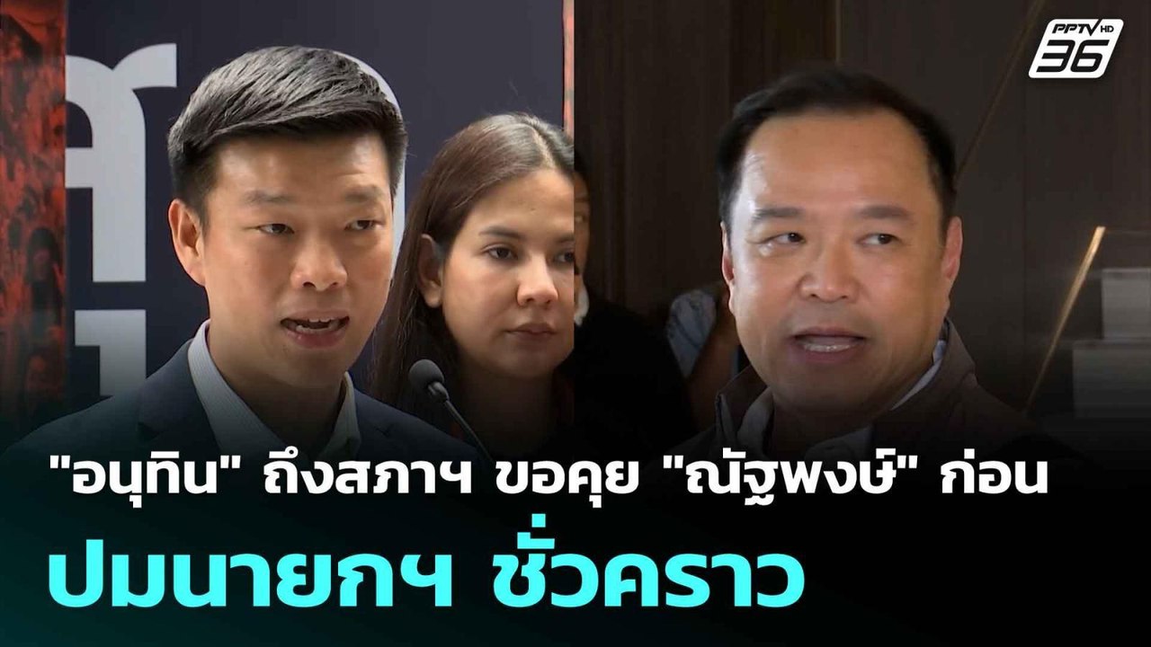 "อนุทิน" ถึงสภาฯ ขอคุย "ณัฐพงษ์" ก่อน ปมนายกฯ ชั่วคราว | โชว์ข่าวเช้านี้  | 3 ก.ค. 68