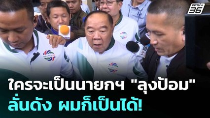 ใครจะเป็นนายกฯ "ลุงป้อม" ลั่นดัง ผมก็เป็นได้! | โชว์ข่าวเช้านี้  | 3 ก.ค. 68