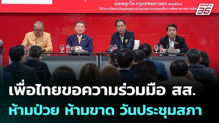 เพื่อไทยขอความร่วมมือ สส. ห้ามป่วย ห้ามขาด วันประชุมสภา | เที่ยงทันข่าว | 3 ก.ค. 68
