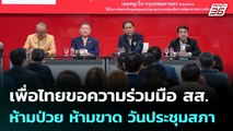 เพื่อไทยขอความร่วมมือ สส. ห้ามป่วย ห้ามขาด วันประชุมสภา | เที่ยงทันข่าว | 3 ก.ค. 68