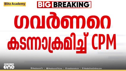 ഗവർണർക്കതിരെ സിപിഎമ്മിന്റെ പോർമുഖം; ഗവർണർ ഭരണഘടനാ ലംഘനം നടത്തുന്നുവെന്ന് എം.വി ഗോവിന്ദൻ