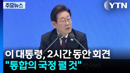 이 대통령, 2시간 동안 회견..."통합의 국정 펼 것" / YTN