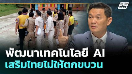 พัฒนาเทคโนโลยี AI เสริมไทยไม่ให้ตกขบวน | เรื่องใหญ่ Live Talk Hlighlight | 2 ก.ค. 68