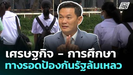 เศรษฐกิจ - การศึกษา ทางรอดป้องกันรัฐล้มเหลว | เรื่องใหญ่ Live Talk Hlighlight | 2 ก.ค. 68