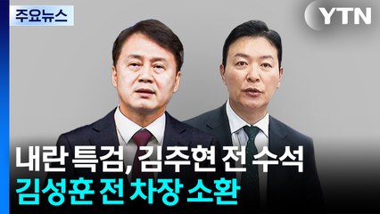 내란 특검, 김주현 전 수석·김성훈 전 차장 소환 / YTN