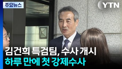 김건희 특검팀, 삼부토건 압수수색...첫 강제수사 / YTN