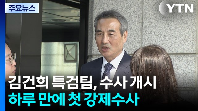 김건희 특검팀, 삼부토건 압수수색...첫 강제수사 / YTN