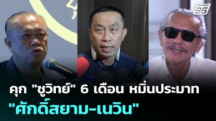 คุก "ชูวิทย์" 6 เดือน หมิ่นประมาท "ศักดิ์สยาม-เนวิน" | เที่ยงทันข่าว | 3 ก.ค. 68
