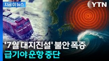 "일본 가기 불안" 탑승객 급감에...결국 정기 노선 끊은 항공사 [지금이뉴스] / YTN