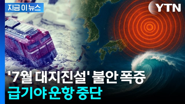 일본 가기 불안 탑승객 급감에...결국 정기 노선 끊은 항공사 [지금이뉴스] / YTN