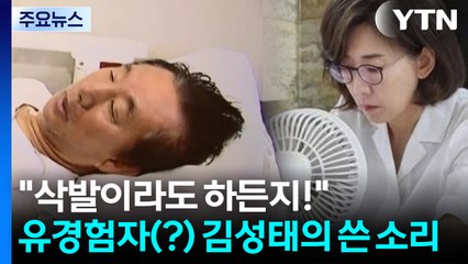 김성태, 나경원 향해 "농성을 하려면 제대로! 삭발을 하든지" [앵커리포트] / YTN
