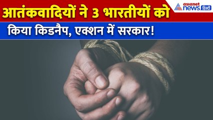 माली में 3 भारतीयों को उठा ले गए आतंकवादी, मोदी सरकार ने क्या कहा? । Indians Kidnapped in Mali