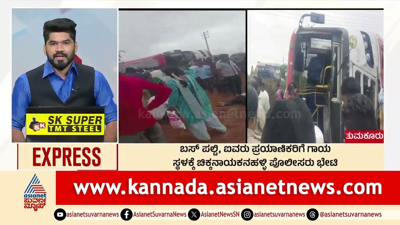 Tumakuru: ಬಸ್‌ ಪಲ್ಟಿ, ಐವರು ಪ್ರಯಾಣಿಕರಿಗೆ ಗಾಯ | Morning News Express | Kannada News | Suvarna News