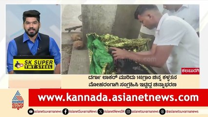 Kalaburagi: ದರ್ಗಾ ಲಾಕರ್‌ ಮುರಿದು 140 ಗ್ರಾಂ ಚಿನ್ನ ಕಳ್ಳತನ | Morning News Express | Kannada News