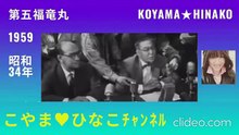 ｢第五福竜丸｣1959(昭和34)年