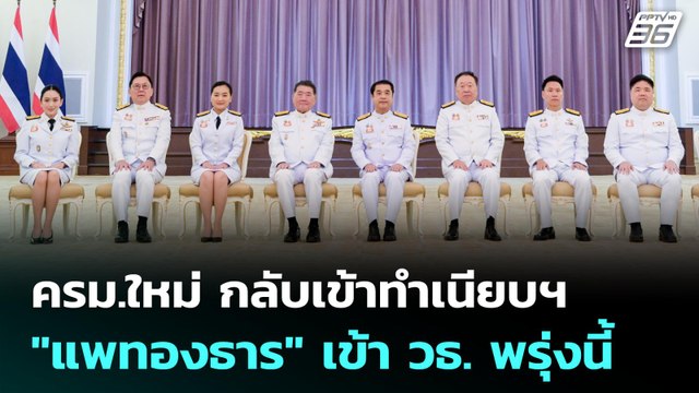 ครม.ใหม่ กลับเข้าทำเนียบฯ แพทองธาร เข้า วธ. พรุ่งนี้ | เที่ยงทันข่าว | 3 ก.ค. 68