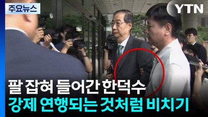 한덕수, 약 14시간 조사 뒤 귀가...윤이 '안 부른' 국무위원도 소환 [앵커리포트] / YTN