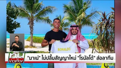 "มาเน่"ไม่ปลื้มสัญญาใหม่ "โรนัลโด้" | ทันข่าวเที่ยง |3 ก.ค. 68 | PART 3