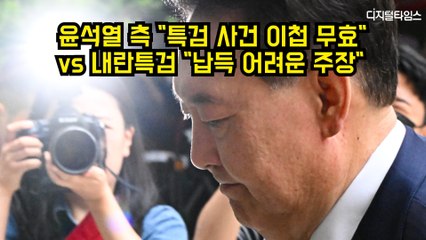 윤석열 측 "특검 사건 이첩 무효" vs 내란특검 "납득 어려운 주장" #윤석열 #내란특검 #조은석