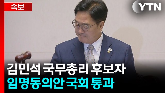 [속보] 김민석 국무총리 후보자 임명동의안 국회 본회의 통과 / YTN