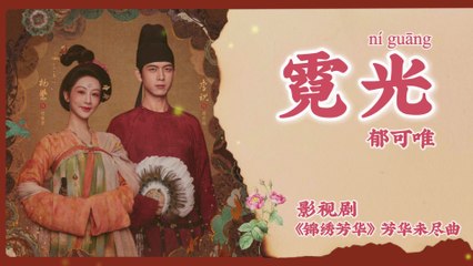【Chi/Eng/Pinyin Lyrics】 郁可唯 (Yisa Yu) - 霓光 (Rainbow Light) | 《锦绣芳华 In The Name of Blossom》 OST